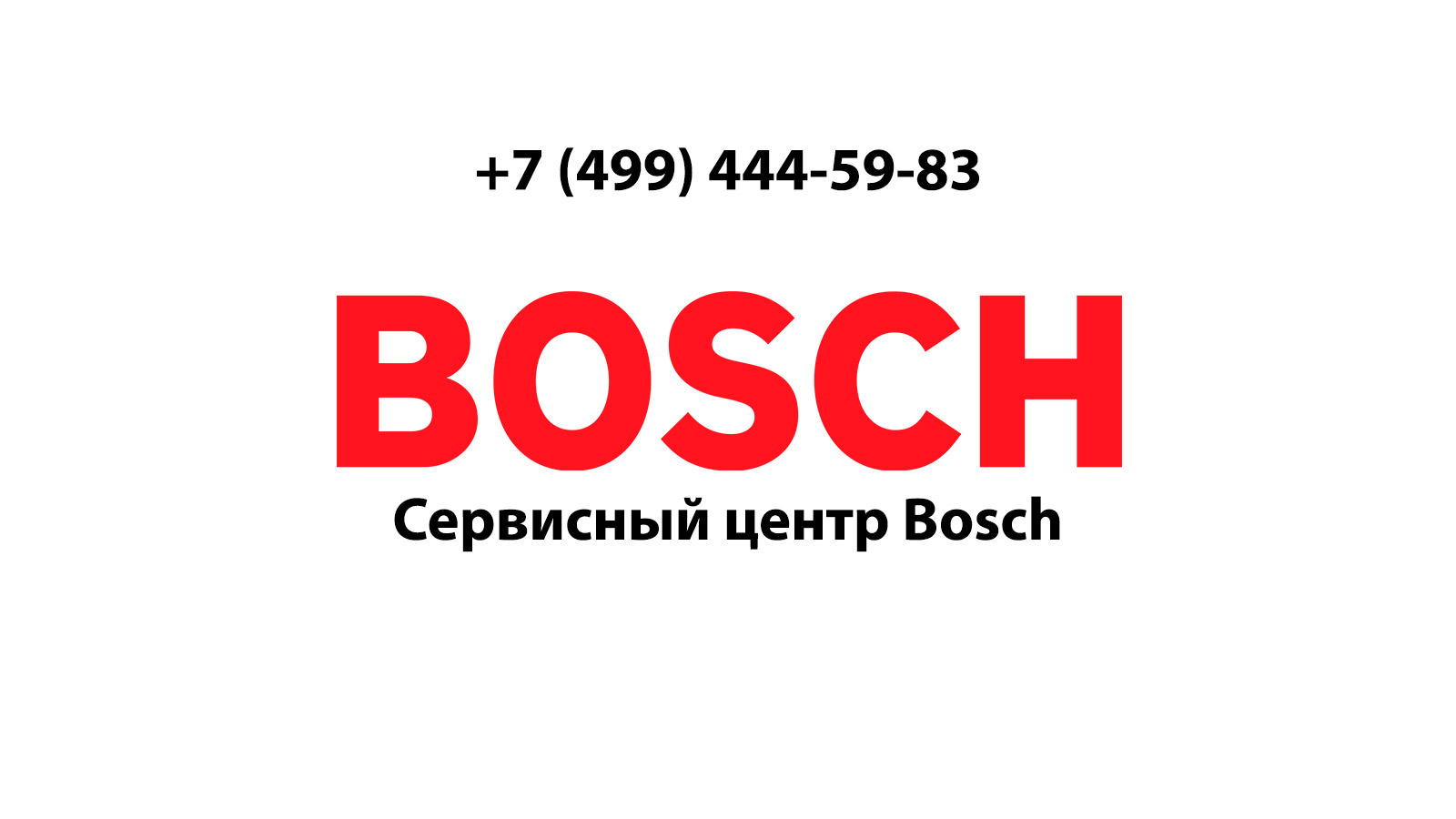 Ремонт стиральных машин Bosch (Бош) недорого в Дедовске | service-center- bosch.ru